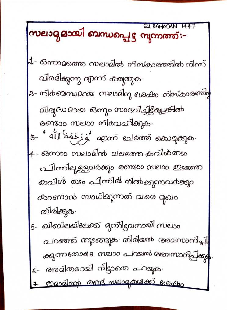 സലാം ആയി ബന്ധപ്പെട്ട സുന്നത്ത്
